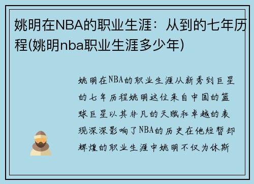 姚明在NBA的职业生涯：从到的七年历程(姚明nba职业生涯多少年)