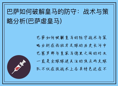 巴萨如何破解皇马的防守：战术与策略分析(巴萨虐皇马)