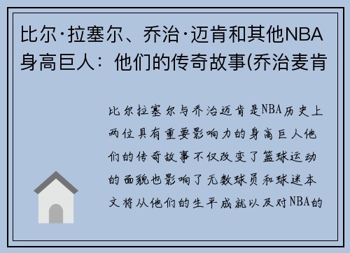 比尔·拉塞尔、乔治·迈肯和其他NBA身高巨人：他们的传奇故事(乔治麦肯臂展)