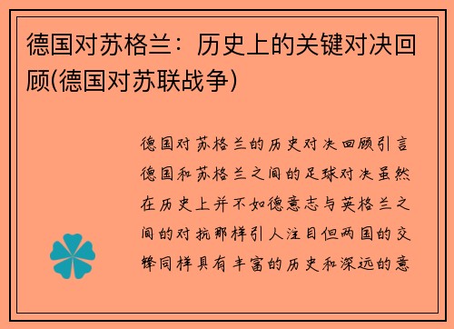 德国对苏格兰：历史上的关键对决回顾(德国对苏联战争)