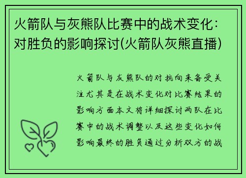 火箭队与灰熊队比赛中的战术变化：对胜负的影响探讨(火箭队灰熊直播)