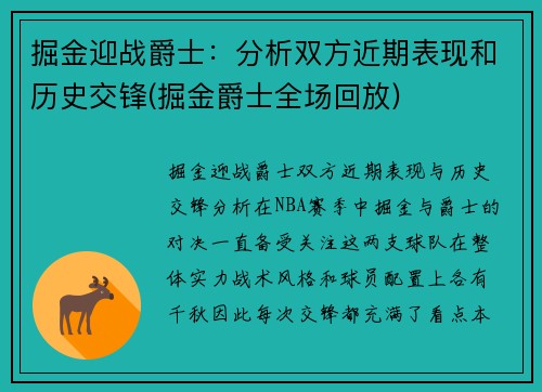 掘金迎战爵士：分析双方近期表现和历史交锋(掘金爵士全场回放)