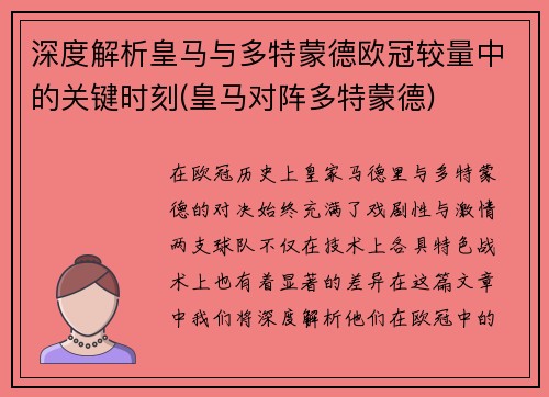 深度解析皇马与多特蒙德欧冠较量中的关键时刻(皇马对阵多特蒙德)