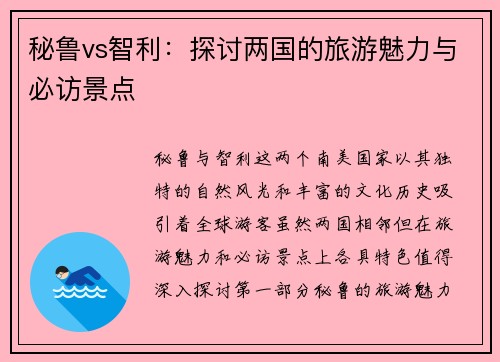 秘鲁vs智利：探讨两国的旅游魅力与必访景点