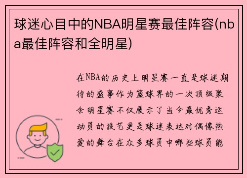 球迷心目中的NBA明星赛最佳阵容(nba最佳阵容和全明星)