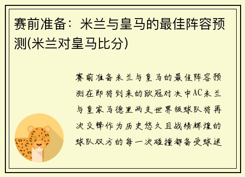 赛前准备：米兰与皇马的最佳阵容预测(米兰对皇马比分)