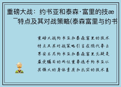 重磅大战：约书亚和泰森·富里的技术特点及其对战策略(泰森富里与约书亚的统一战)