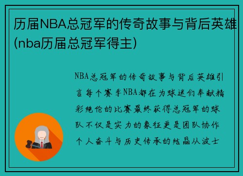 历届NBA总冠军的传奇故事与背后英雄(nba历届总冠军得主)