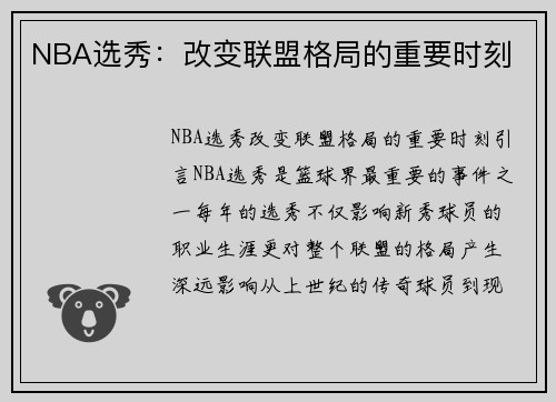 NBA选秀：改变联盟格局的重要时刻