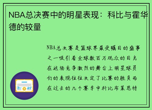 NBA总决赛中的明星表现：科比与霍华德的较量