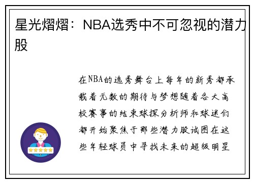 星光熠熠：NBA选秀中不可忽视的潜力股