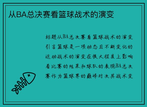 从BA总决赛看篮球战术的演变