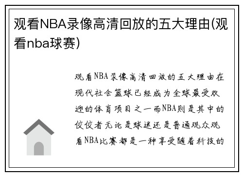 观看NBA录像高清回放的五大理由(观看nba球赛)