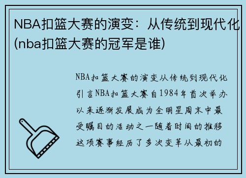 NBA扣篮大赛的演变：从传统到现代化(nba扣篮大赛的冠军是谁)