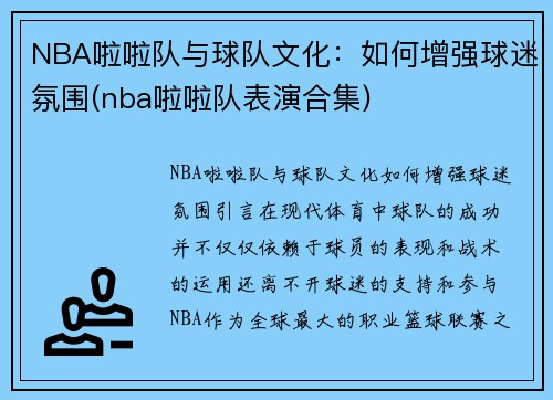 NBA啦啦队与球队文化：如何增强球迷氛围(nba啦啦队表演合集)