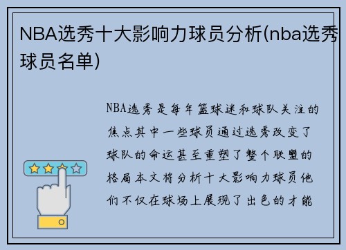 NBA选秀十大影响力球员分析(nba选秀球员名单)