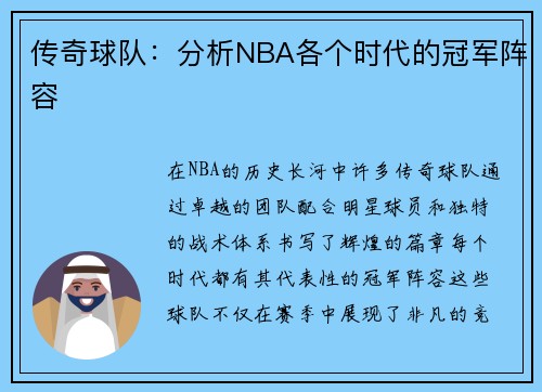 传奇球队：分析NBA各个时代的冠军阵容