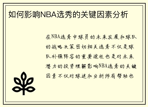 如何影响NBA选秀的关键因素分析