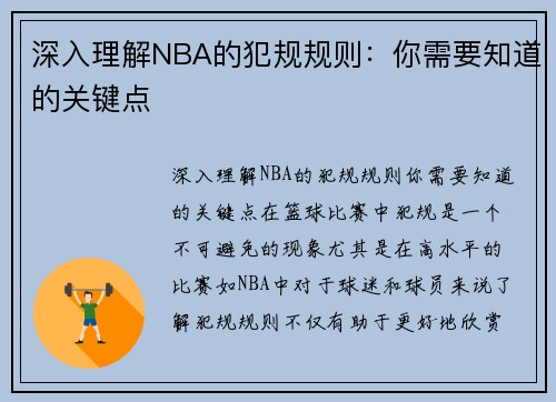 深入理解NBA的犯规规则：你需要知道的关键点