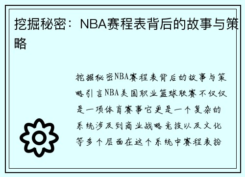 挖掘秘密：NBA赛程表背后的故事与策略