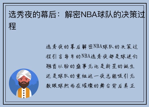 选秀夜的幕后：解密NBA球队的决策过程