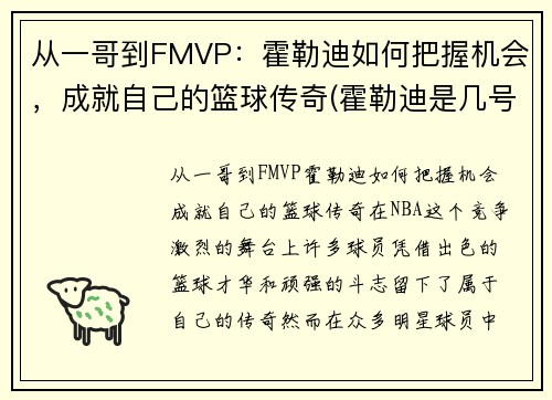 从一哥到FMVP：霍勒迪如何把握机会，成就自己的篮球传奇(霍勒迪是几号)