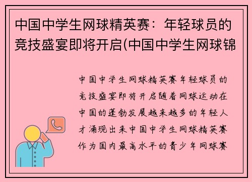 中国中学生网球精英赛：年轻球员的竞技盛宴即将开启(中国中学生网球锦标赛2021)