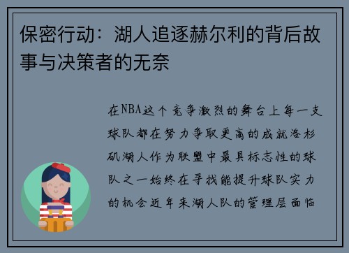 保密行动：湖人追逐赫尔利的背后故事与决策者的无奈