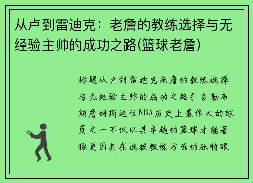 从卢到雷迪克：老詹的教练选择与无经验主帅的成功之路(篮球老詹)