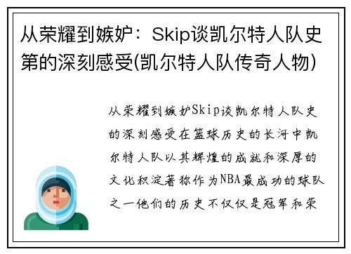 从荣耀到嫉妒：Skip谈凯尔特人队史第的深刻感受(凯尔特人队传奇人物)