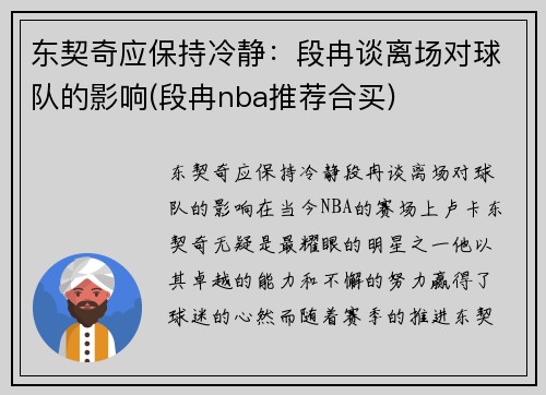 东契奇应保持冷静：段冉谈离场对球队的影响(段冉nba推荐合买)