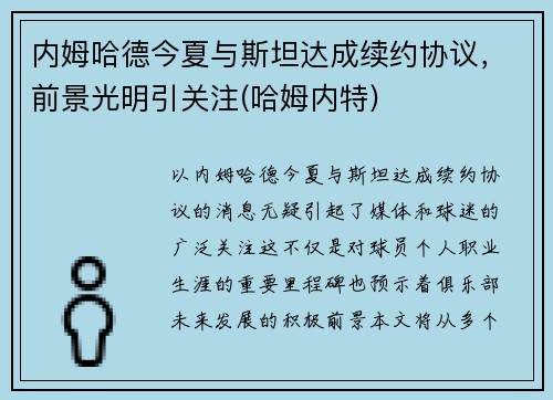 内姆哈德今夏与斯坦达成续约协议，前景光明引关注(哈姆内特)