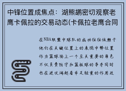 中锋位置成焦点：湖熊鹕密切观察老鹰卡佩拉的交易动态(卡佩拉老鹰合同)