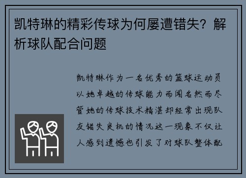 凯特琳的精彩传球为何屡遭错失？解析球队配合问题