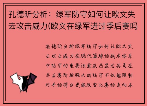 孔德昕分析：绿军防守如何让欧文失去攻击威力(欧文在绿军进过季后赛吗)