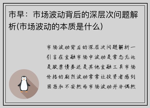 市早：市场波动背后的深层次问题解析(市场波动的本质是什么)