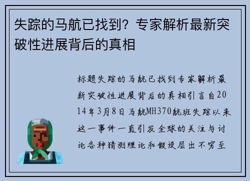 失踪的马航已找到？专家解析最新突破性进展背后的真相