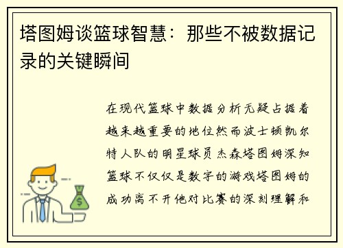 塔图姆谈篮球智慧：那些不被数据记录的关键瞬间