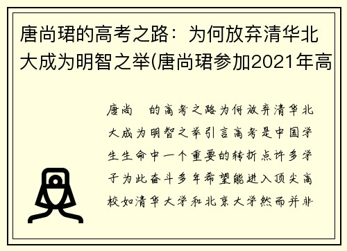 唐尚珺的高考之路：为何放弃清华北大成为明智之举(唐尚珺参加2021年高考了吗)