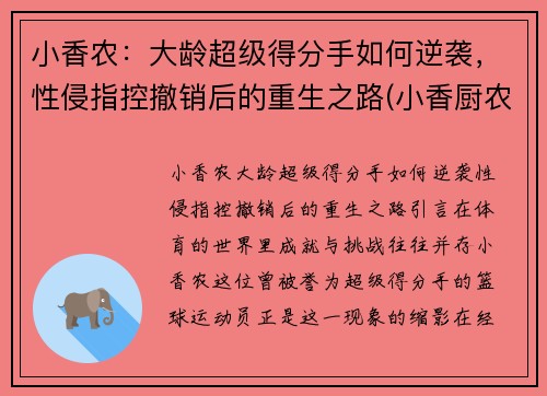 小香农：大龄超级得分手如何逆袭，性侵指控撤销后的重生之路(小香厨农业科技有限公司怎么样)