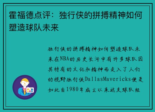 霍福德点评：独行侠的拼搏精神如何塑造球队未来