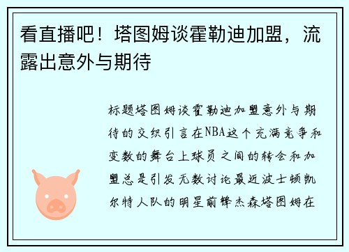 看直播吧！塔图姆谈霍勒迪加盟，流露出意外与期待