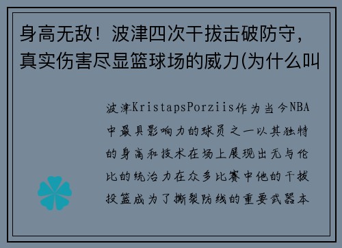 身高无敌！波津四次干拔击破防守，真实伤害尽显篮球场的威力(为什么叫津波)