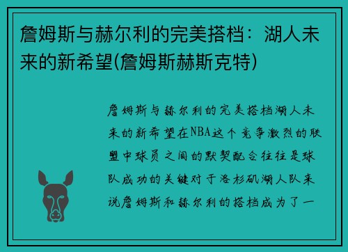 詹姆斯与赫尔利的完美搭档：湖人未来的新希望(詹姆斯赫斯克特)