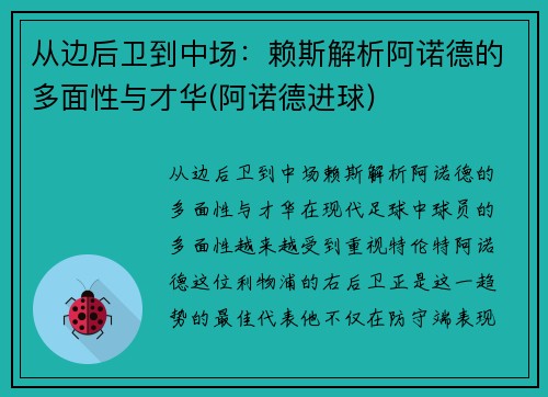 从边后卫到中场：赖斯解析阿诺德的多面性与才华(阿诺德进球)