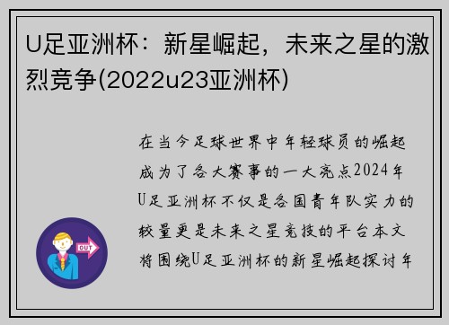 U足亚洲杯：新星崛起，未来之星的激烈竞争(2022u23亚洲杯)