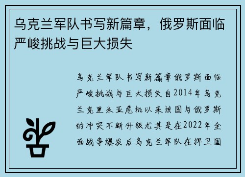 乌克兰军队书写新篇章，俄罗斯面临严峻挑战与巨大损失