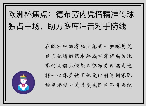 欧洲杯焦点：德布劳内凭借精准传球独占中场，助力多库冲击对手防线