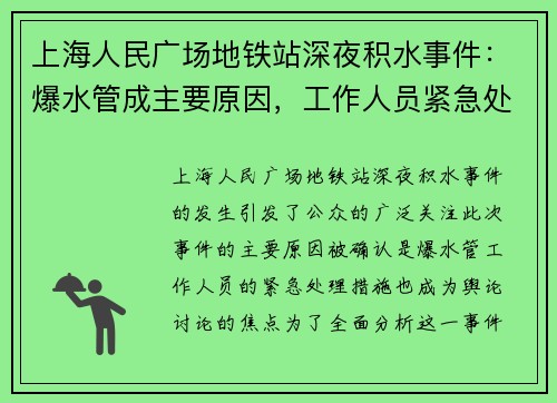 上海人民广场地铁站深夜积水事件：爆水管成主要原因，工作人员紧急处理