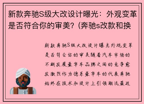 新款奔驰S级大改设计曝光：外观变革是否符合你的审美？(奔驰s改款和换代时间)